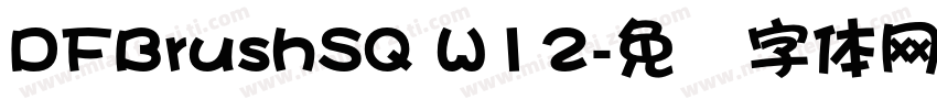 DFBrushSQ W12字体转换